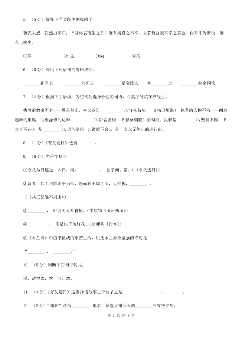 北师大版语文七年级下册第六单元《夸父追日》同步练习（II ）卷.doc_第2页