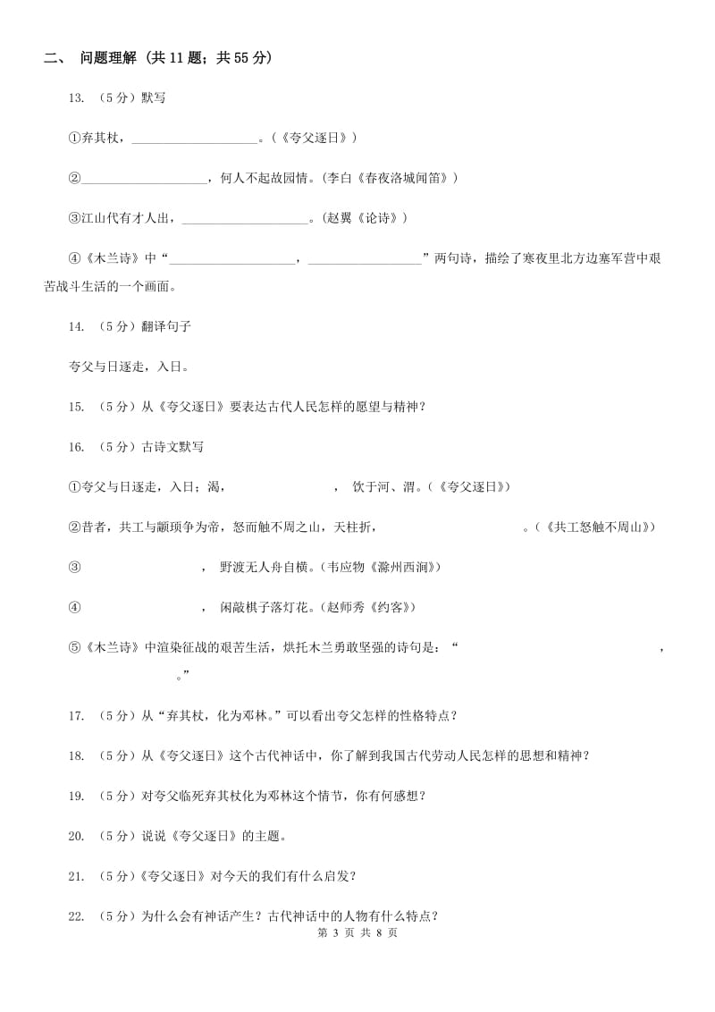 北师大版语文七年级下册第六单元《夸父追日》同步练习（II ）卷.doc_第3页