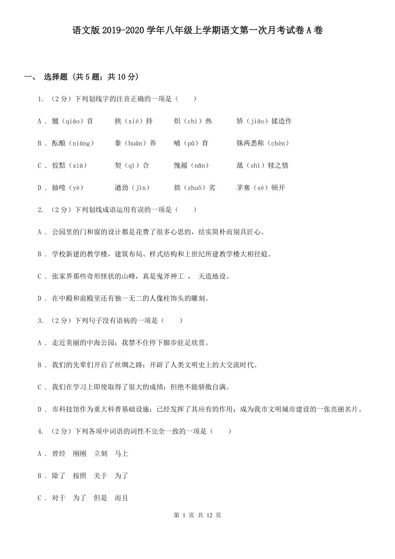 语文版2019-2020学年八年级上学期语文第一次月考试卷A卷.doc_第1页