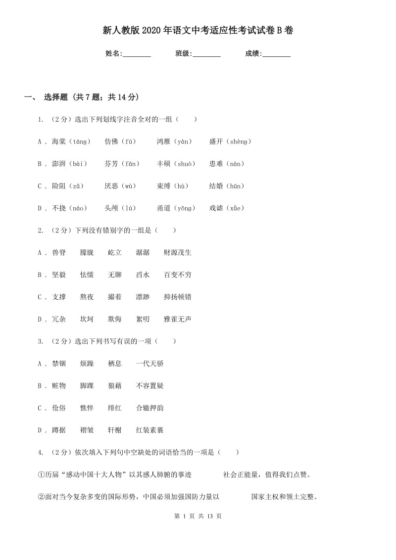 新人教版2020年语文中考适应性考试试卷B卷.doc_第1页