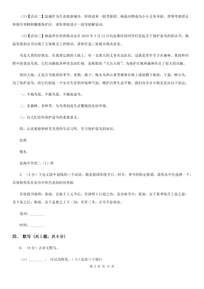 北师大版2019-2020学年八年级上学期语文期中调研考试试卷（I）卷.doc_第2页