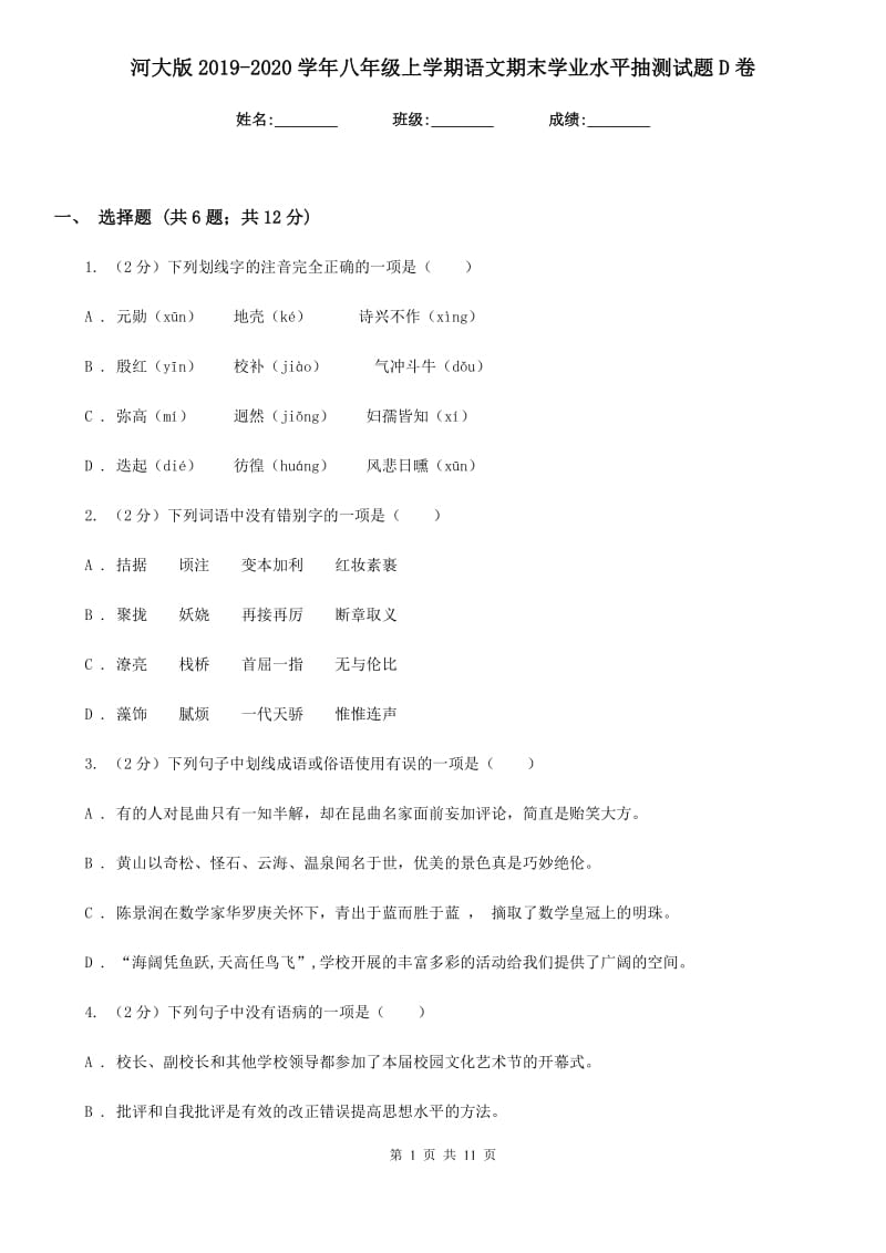 河大版2019-2020学年八年级上学期语文期末学业水平抽测试题D卷.doc_第1页