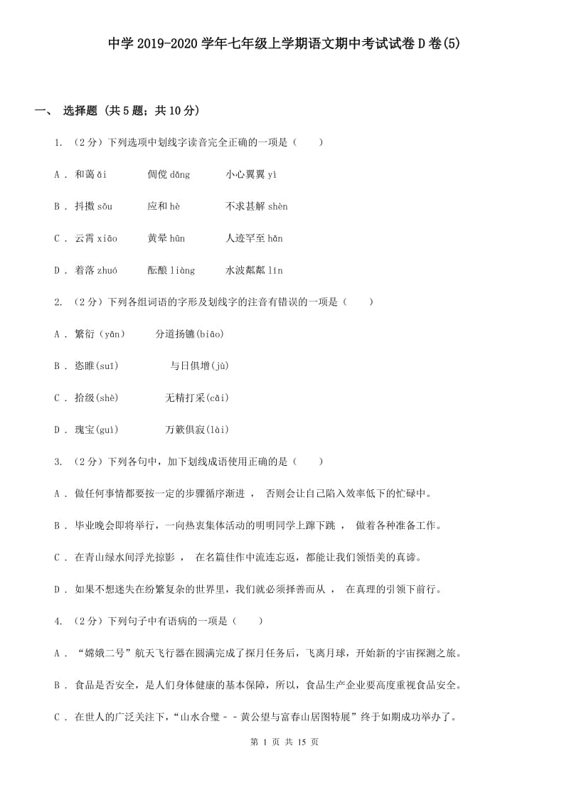 中学2019-2020学年七年级上学期语文期中考试试卷D卷(5).doc_第1页