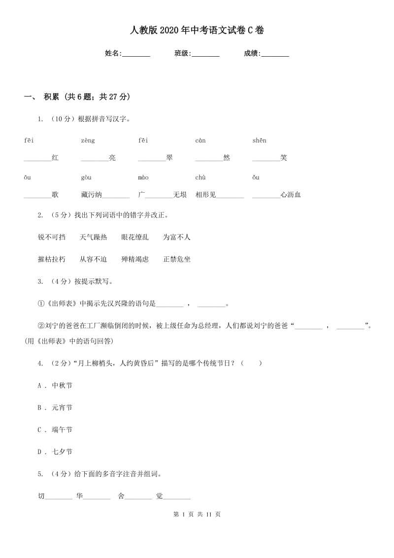 人教版2020年中考语文试卷C卷 .doc_第1页