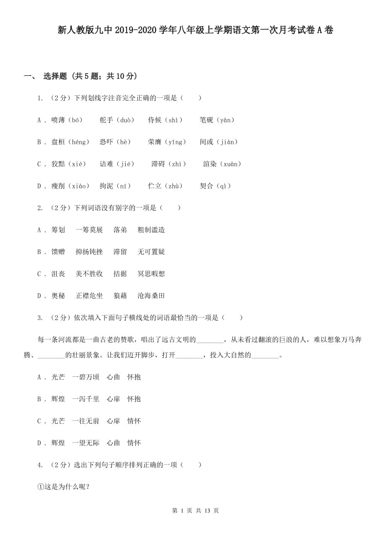 新人教版九中2019-2020学年八年级上学期语文第一次月考试卷A卷.doc_第1页