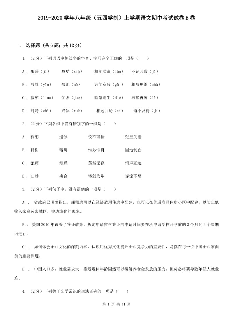 2019-2020学年八年级（五四学制）上学期语文期中考试试卷B卷 .doc_第1页