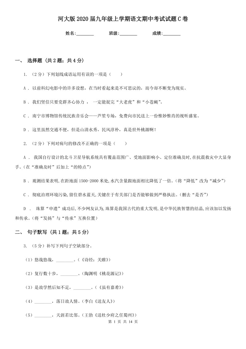 河大版2020届九年级上学期语文期中考试试题C卷.doc_第1页