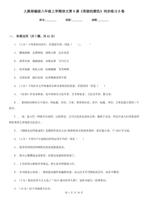 人教部編版八年級上學期語文第9課《美麗的顏色》同步練習B卷.doc