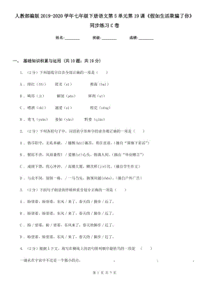 人教部編版2019-2020學(xué)年七年級下冊語文第5單元第19課《假如生活欺騙了你》同步練習(xí)C卷.doc