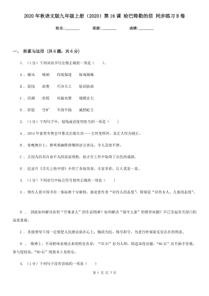 2020年秋語文版九年級上冊（2020）第16課 給巴特勒的信 同步練習B卷.doc