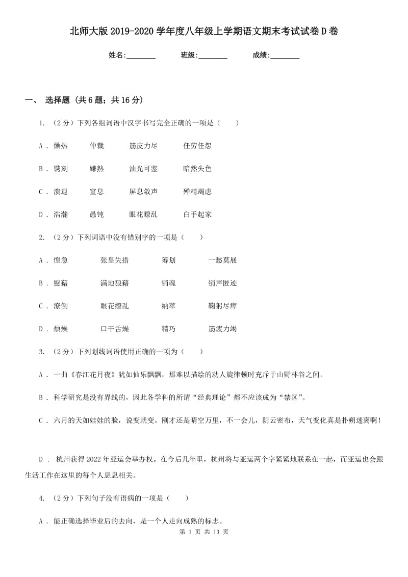 北师大版2019-2020学年度八年级上学期语文期末考试试卷D卷.doc_第1页