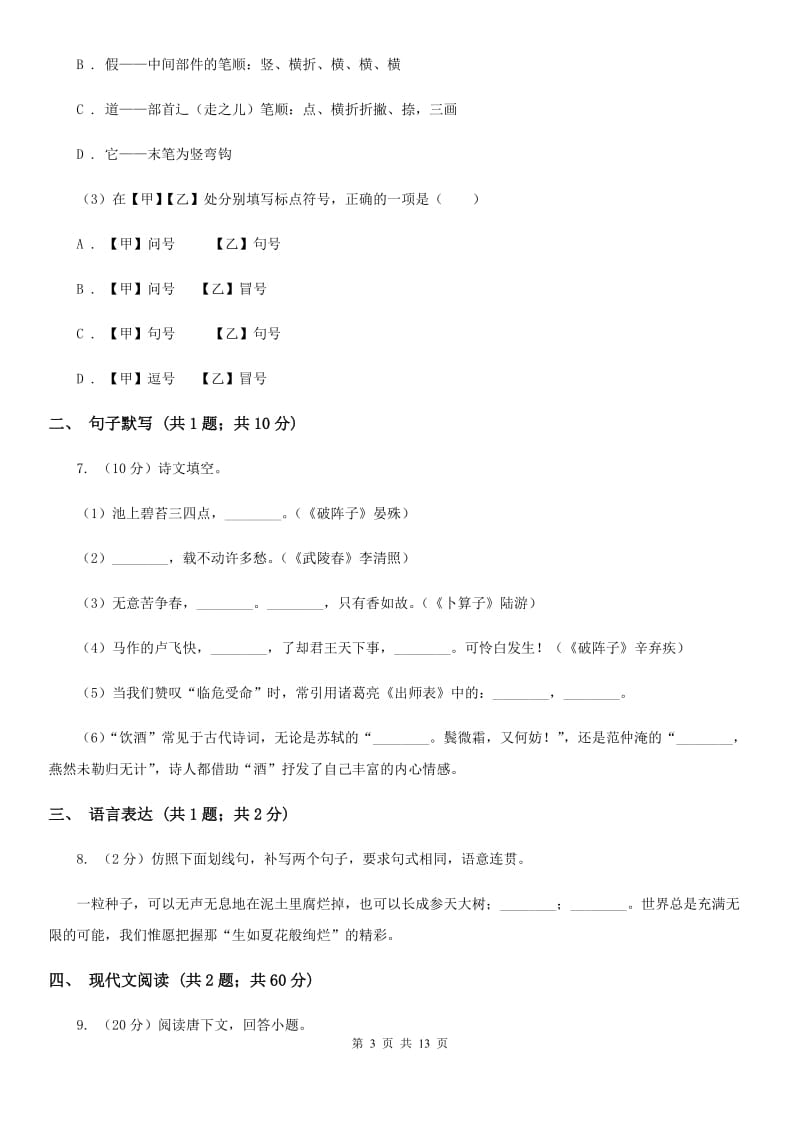 北师大版2019-2020学年度八年级上学期语文期末考试试卷D卷.doc_第3页