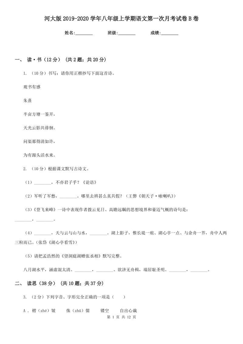 河大版2019-2020学年八年级上学期语文第一次月考试卷B卷.doc_第1页