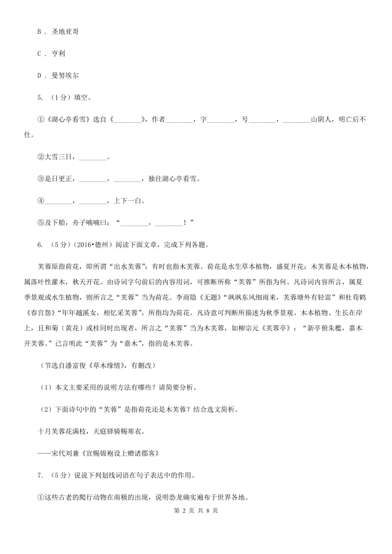 人教部编版语文八年级上册20《蝉》 同步练习B卷.doc_第2页