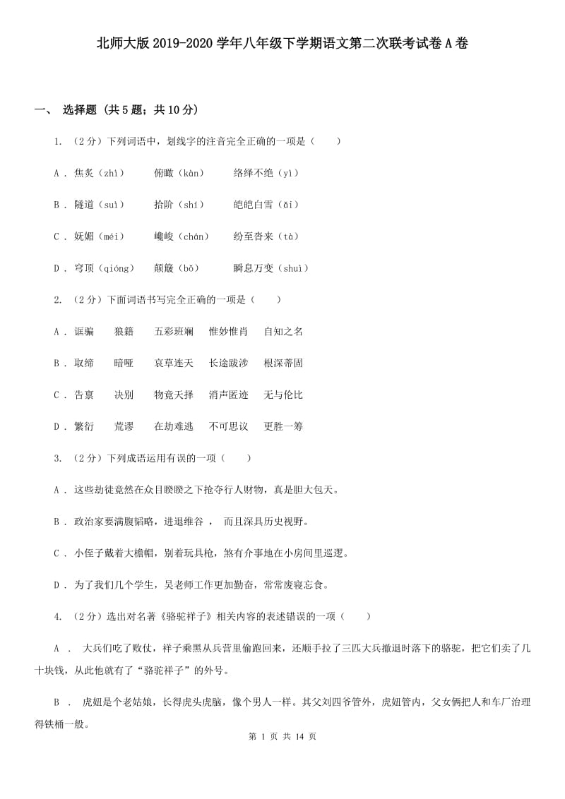 北师大版2019-2020学年八年级下学期语文第二次联考试卷A卷.doc_第1页