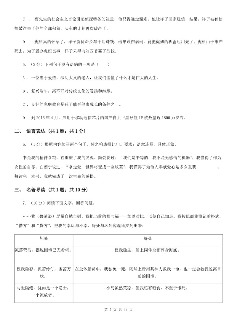 北师大版2019-2020学年八年级下学期语文第二次联考试卷A卷.doc_第2页