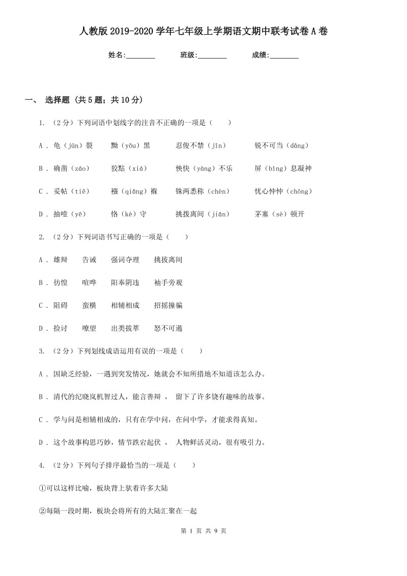 人教版2019-2020学年七年级上学期语文期中联考试卷A卷 .doc_第1页