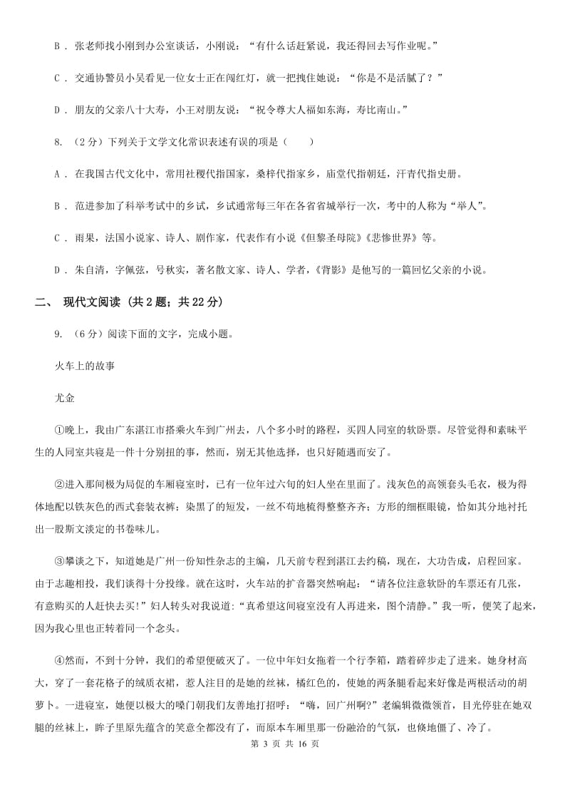 河大版2020届九年级下学期学科素养测试语文试题C卷.doc_第3页