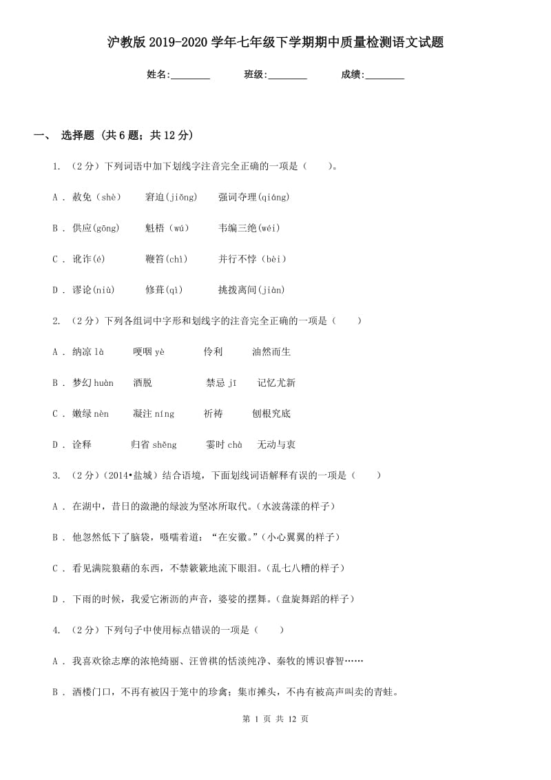 沪教版2019-2020学年七年级下学期期中质量检测语文试题.doc_第1页