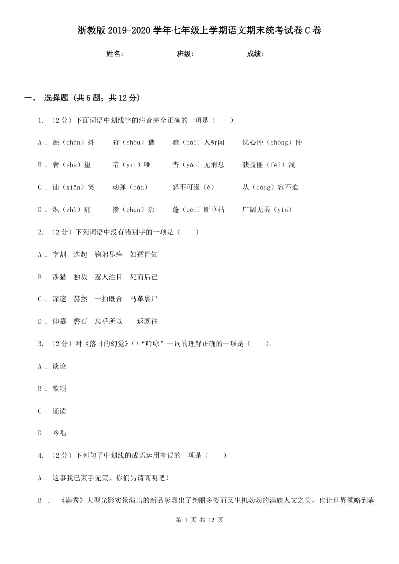 浙教版2019-2020学年七年级上学期语文期末统考试卷C卷.doc_第1页