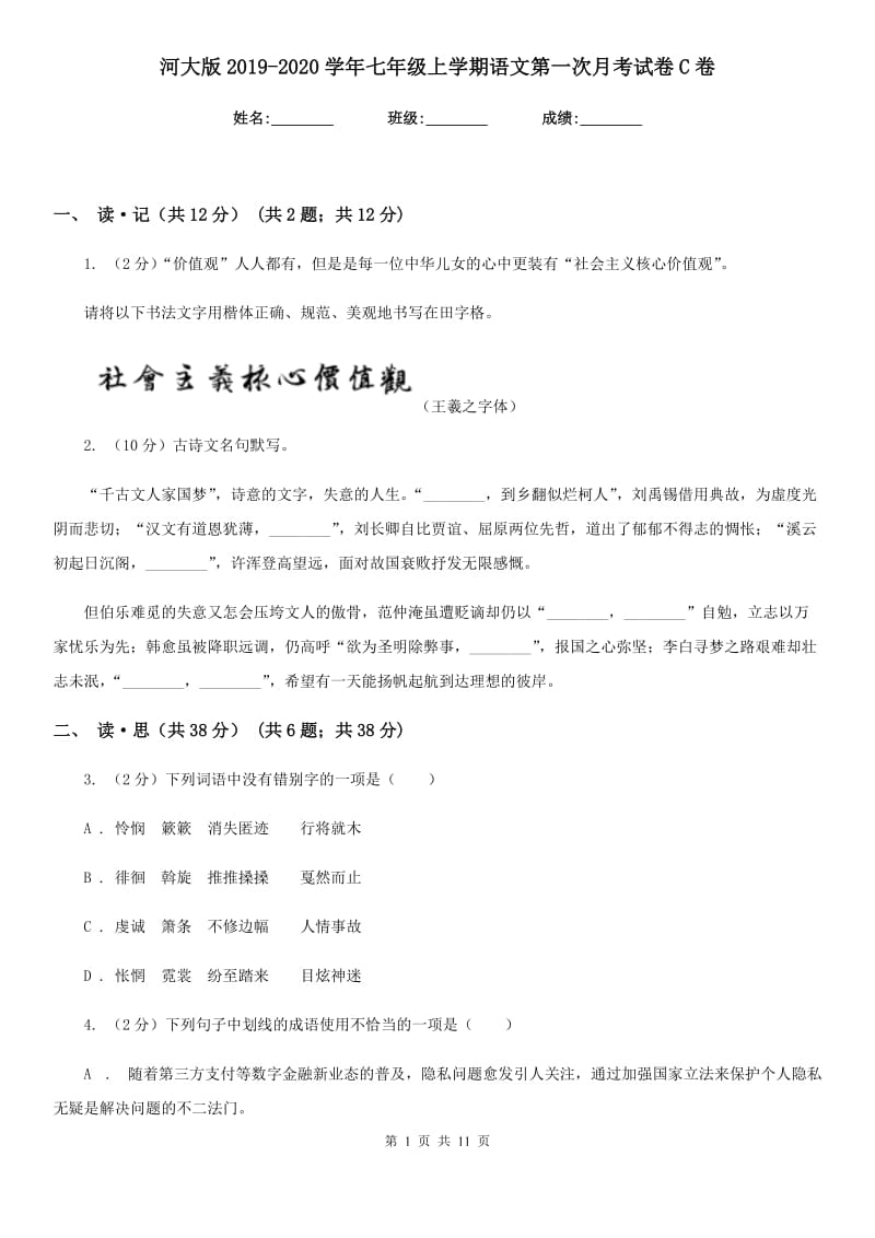 河大版2019-2020学年七年级上学期语文第一次月考试卷C卷.doc_第1页