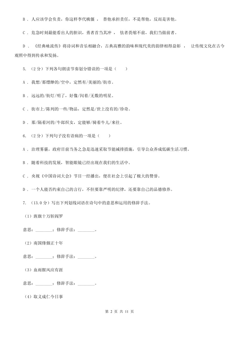 河大版2019-2020学年七年级上学期语文第一次月考试卷C卷.doc_第2页