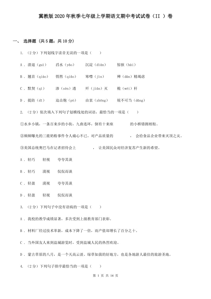 冀教版2020年秋季七年级上学期语文期中考试试卷（II ）卷.doc_第1页