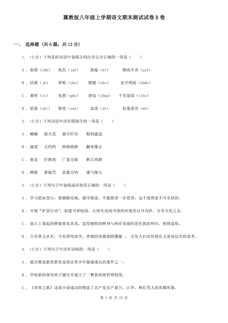 冀教版八年级上学期语文期末测试试卷B卷.doc_第1页