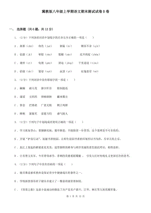 冀教版八年級上學(xué)期語文期末測試試卷B卷.doc