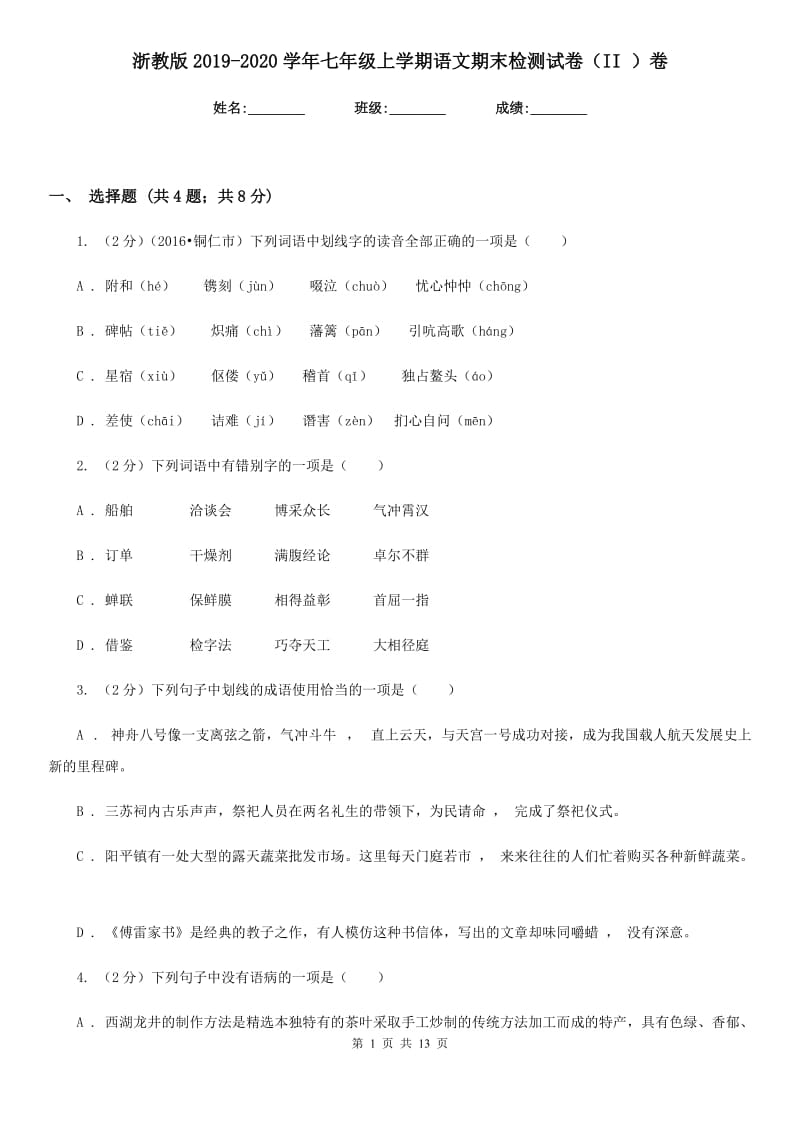 浙教版2019-2020学年七年级上学期语文期末检测试卷（II ）卷.doc_第1页