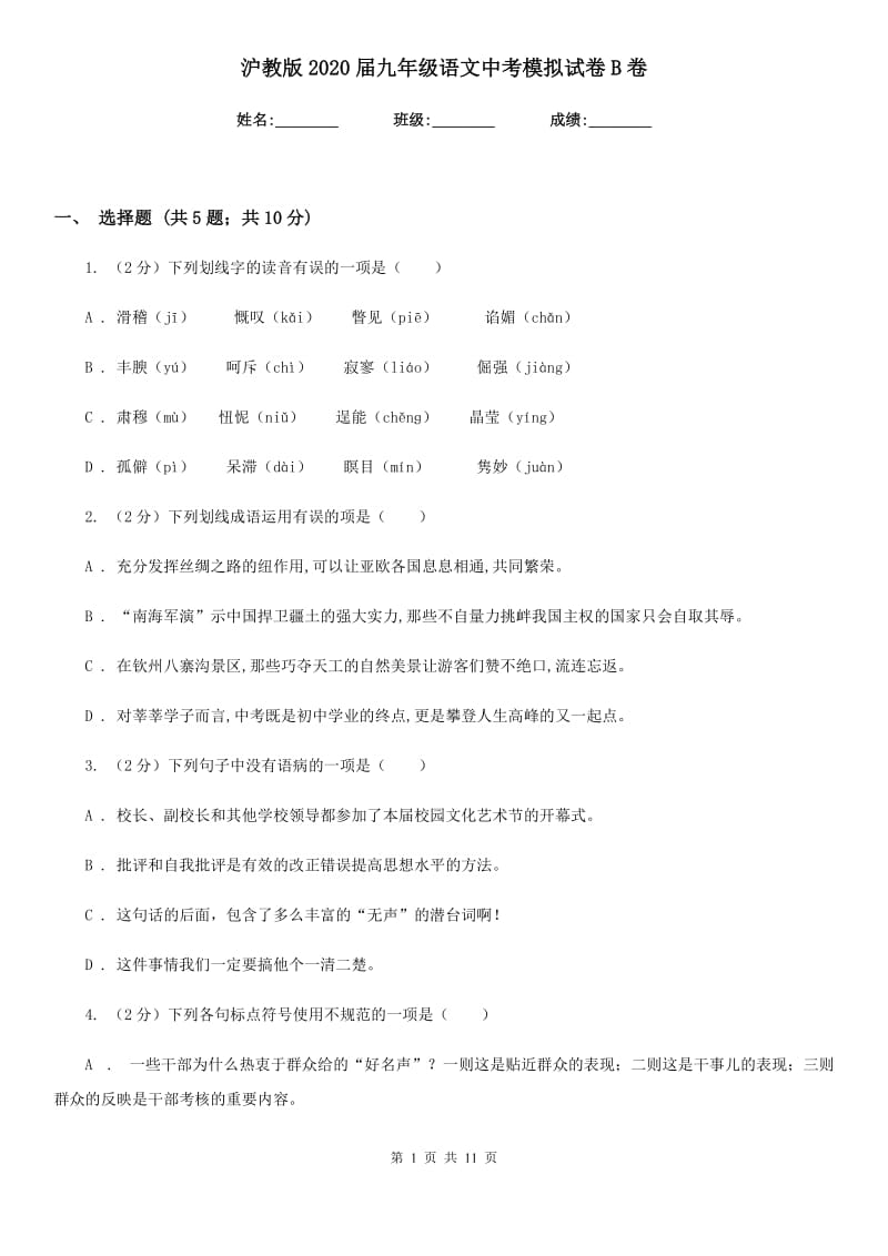 沪教版2020届九年级语文中考模拟试卷B卷.doc_第1页