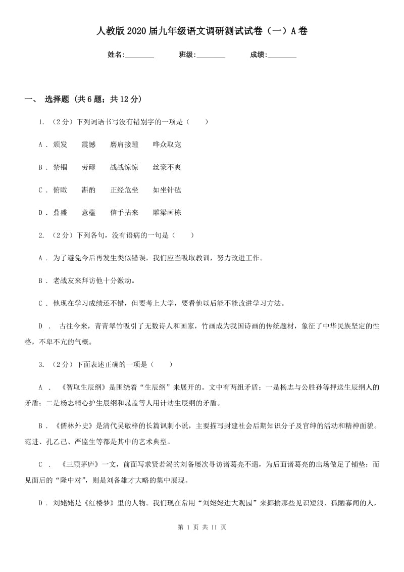 人教版2020届九年级语文调研测试试卷（一）A卷.doc_第1页