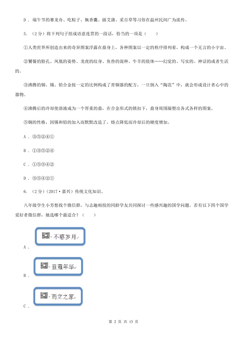 沪教版2019-2020学年八年级上学期语文第二次月考（12月）试卷B卷.doc_第2页