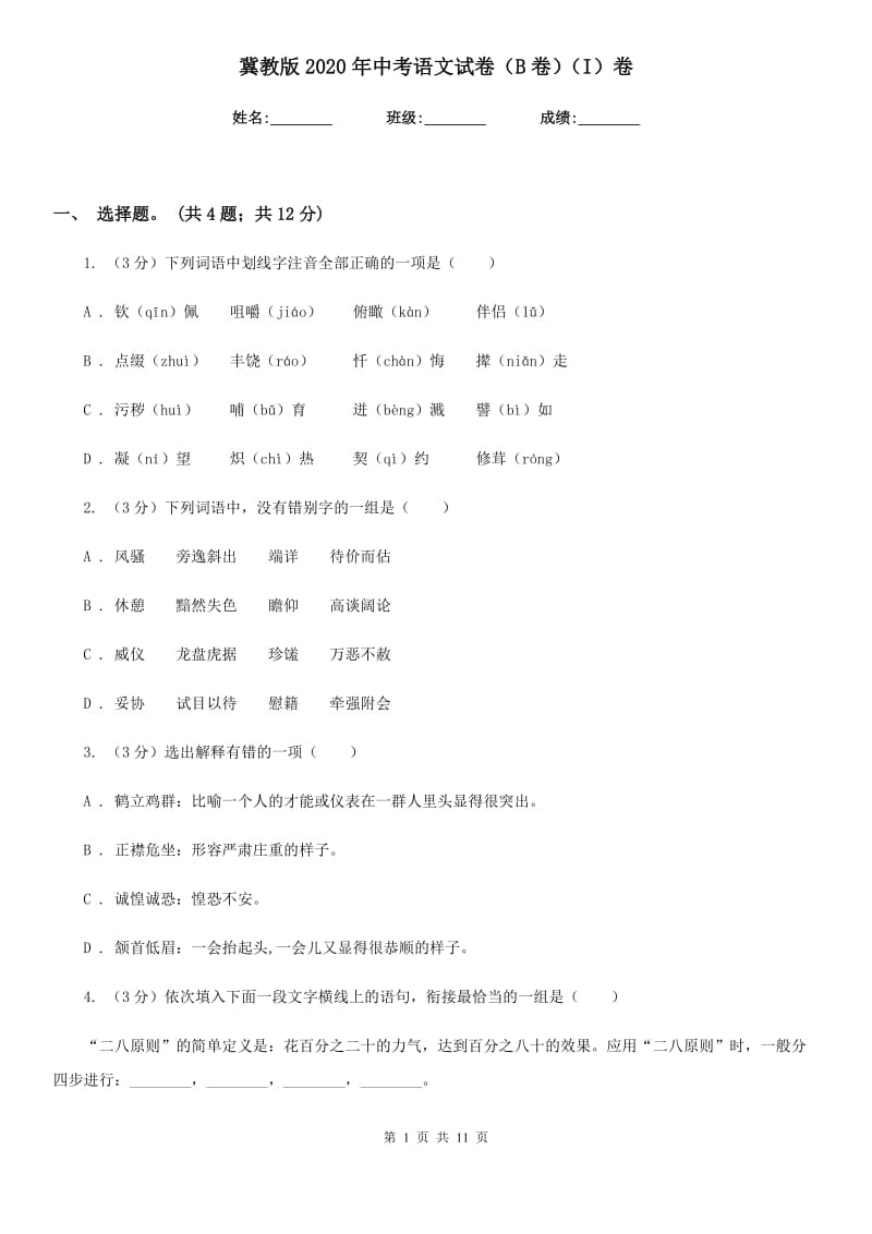 冀教版2020年中考语文试卷（B卷）（I）卷.doc_第1页