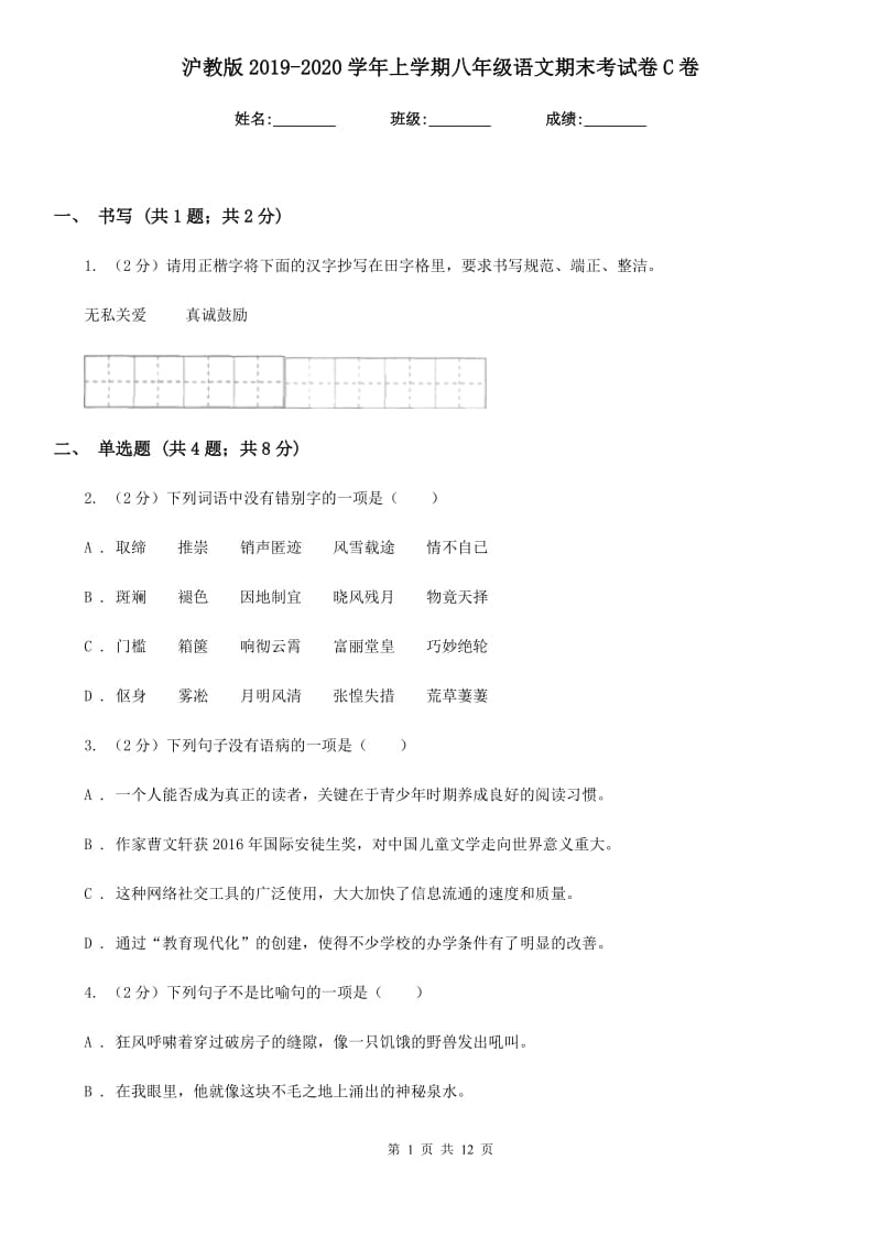 沪教版2019-2020学年上学期八年级语文期末考试卷C卷.doc_第1页