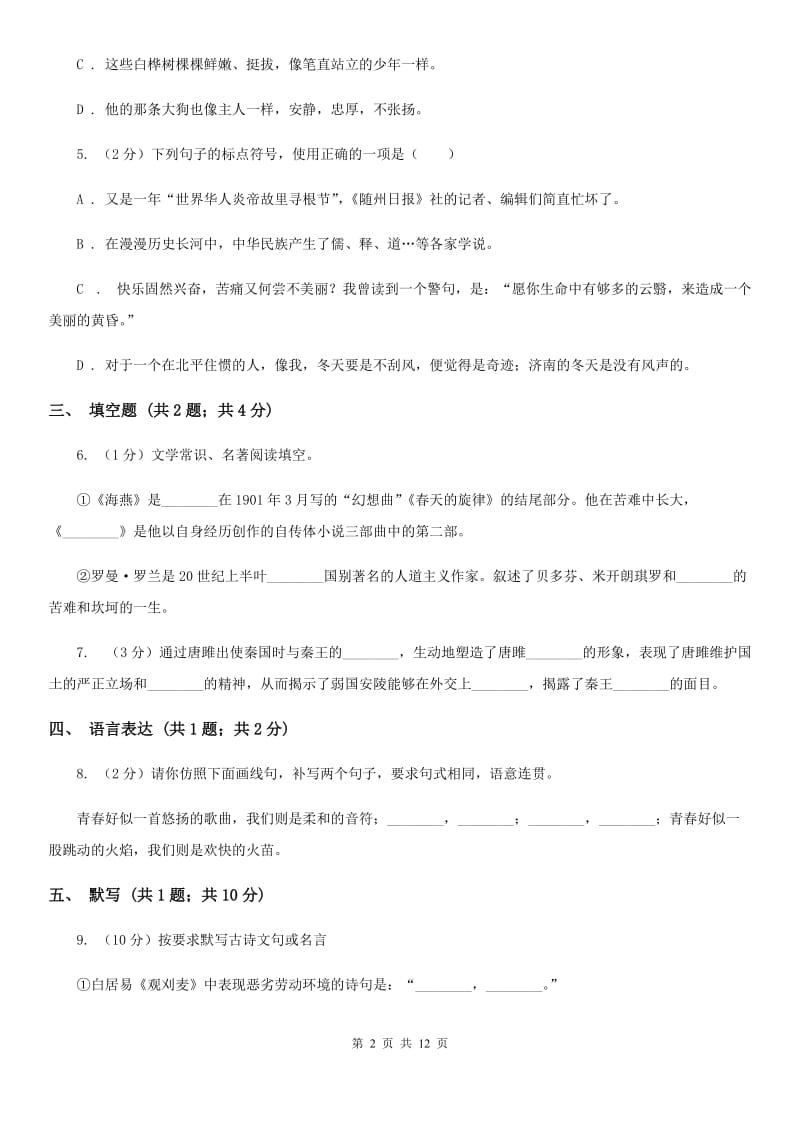 沪教版2019-2020学年上学期八年级语文期末考试卷C卷.doc_第2页