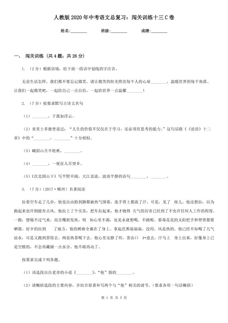 人教版2020年中考语文总复习：闯关训练十三C卷.doc_第1页