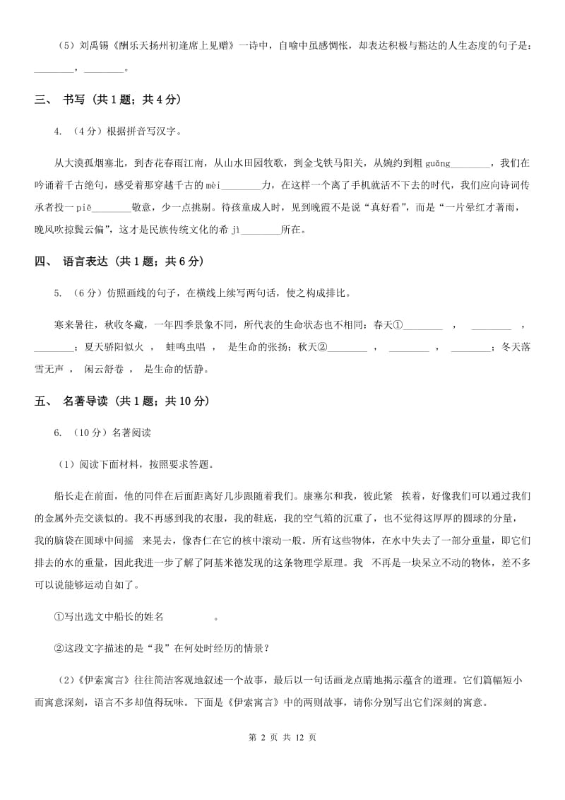 河大版2019-2020学年八年级上学期语文期中考试联考试卷（II ）卷.doc_第2页