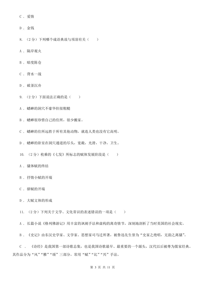 人教版2020年中考语文文学知识复习专题（一）（I）卷.doc_第3页