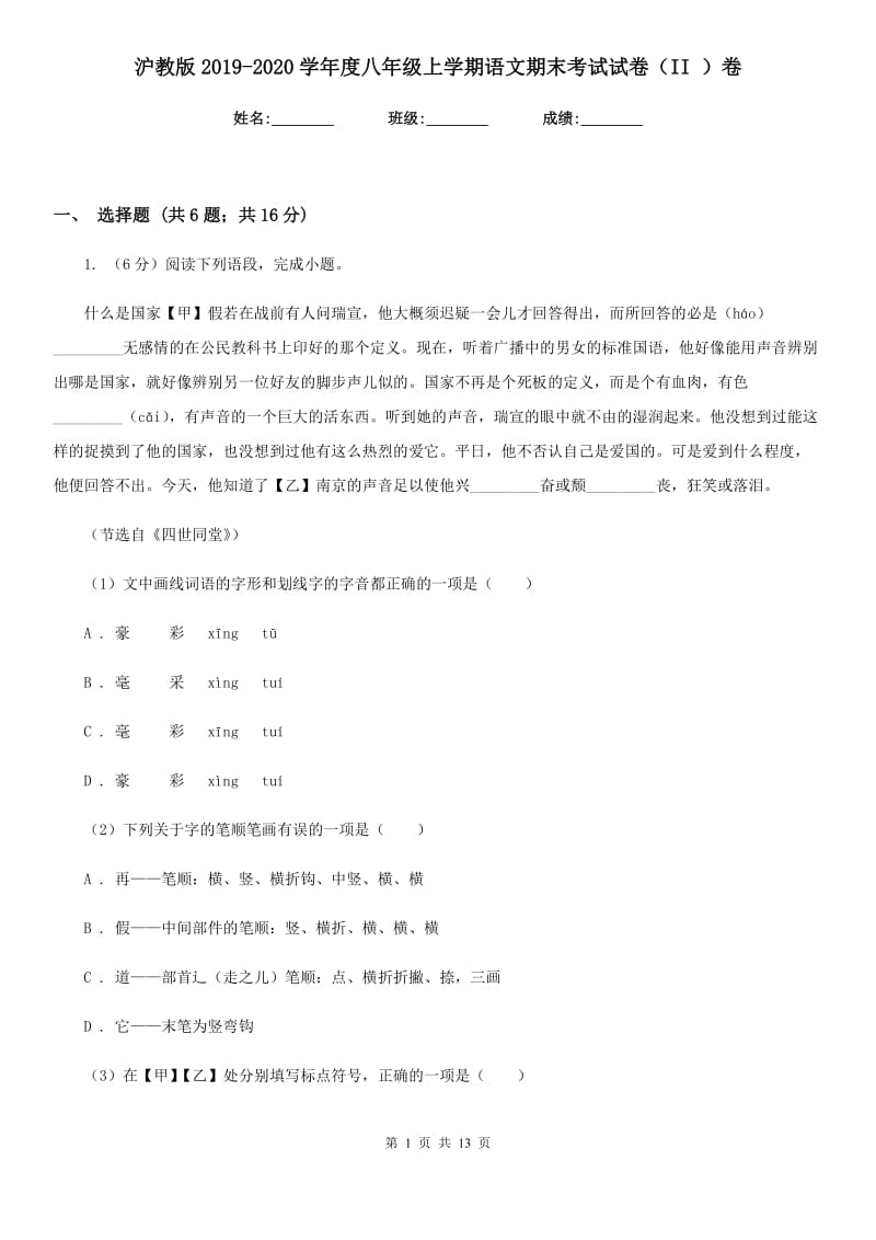 沪教版2019-2020学年度八年级上学期语文期末考试试卷（II ）卷.doc_第1页