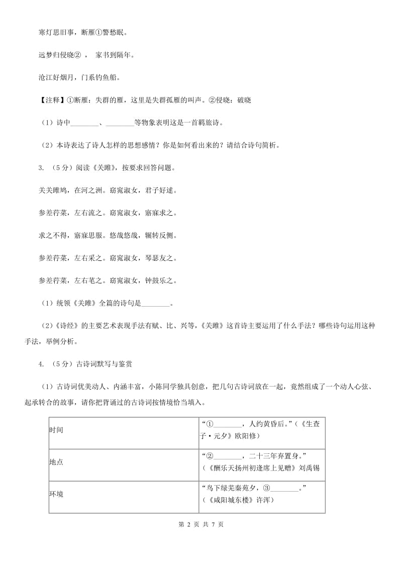 沪教版中考语文真题分类汇编专题04：诗歌鉴赏C卷.doc_第2页