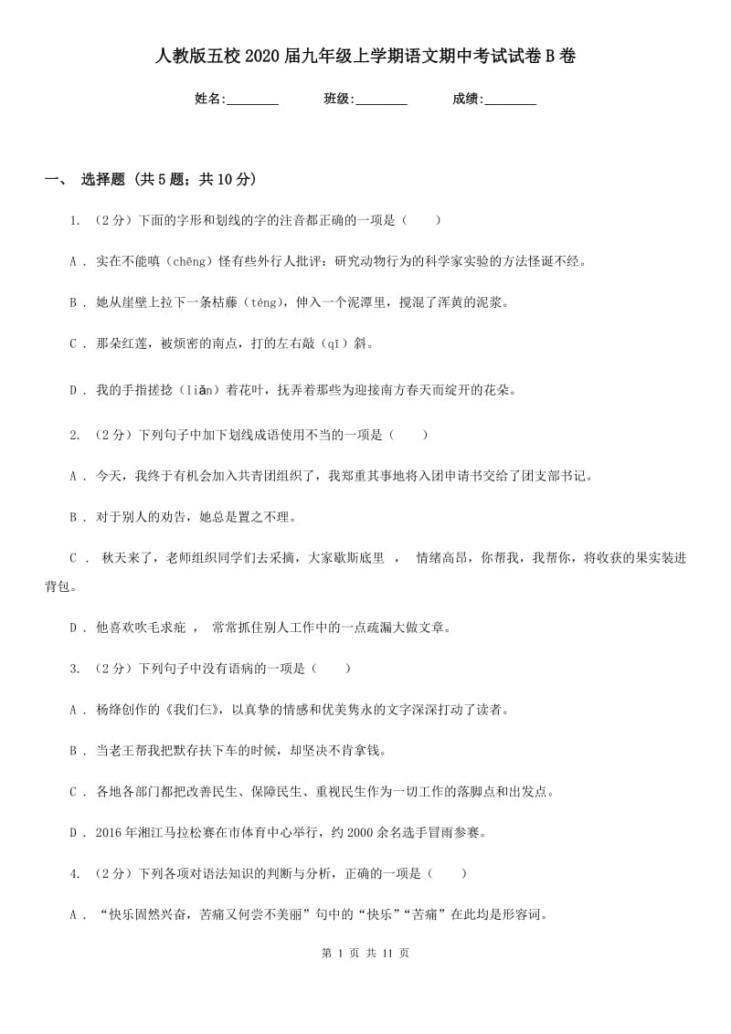 人教版五校2020届九年级上学期语文期中考试试卷B卷.doc_第1页