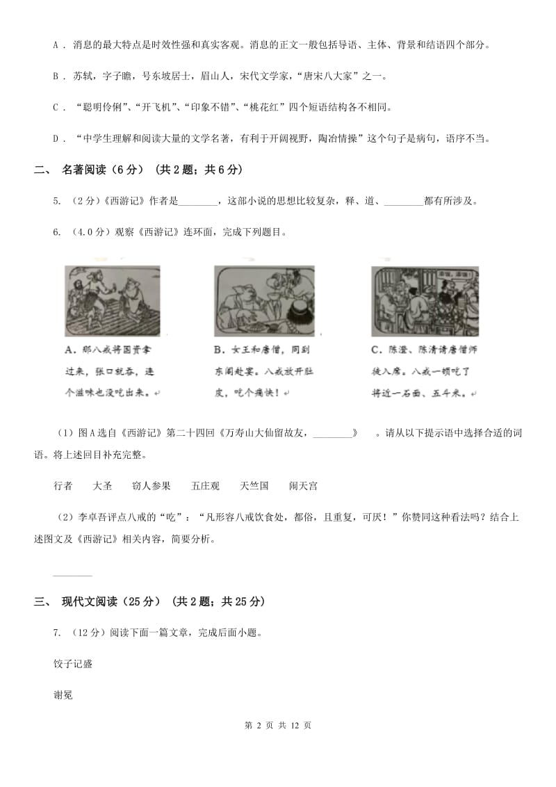 2019-2020年八年级上学期语文第一次六校联考（月考）试卷（I）卷.doc_第2页