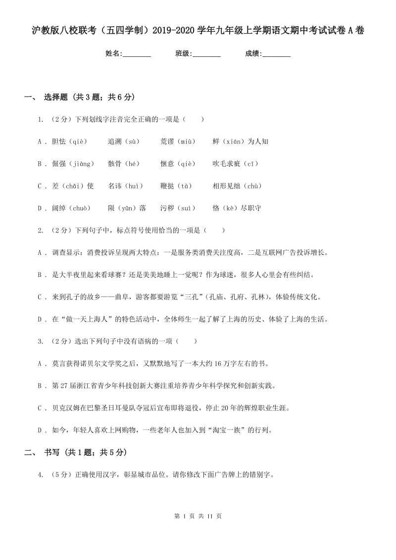 沪教版八校联考（五四学制）2019-2020学年九年级上学期语文期中考试试卷A卷.doc_第1页