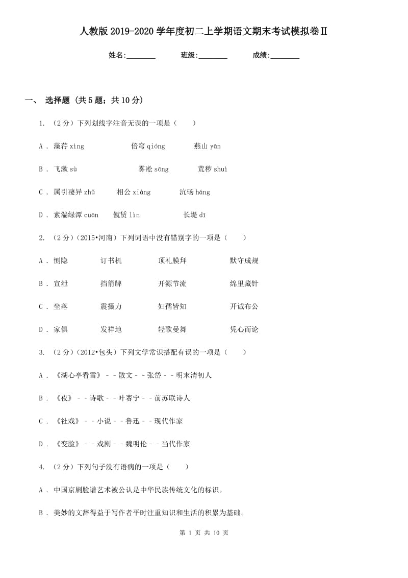 人教版2019-2020学年度初二上学期语文期末考试模拟卷Ⅱ.doc_第1页