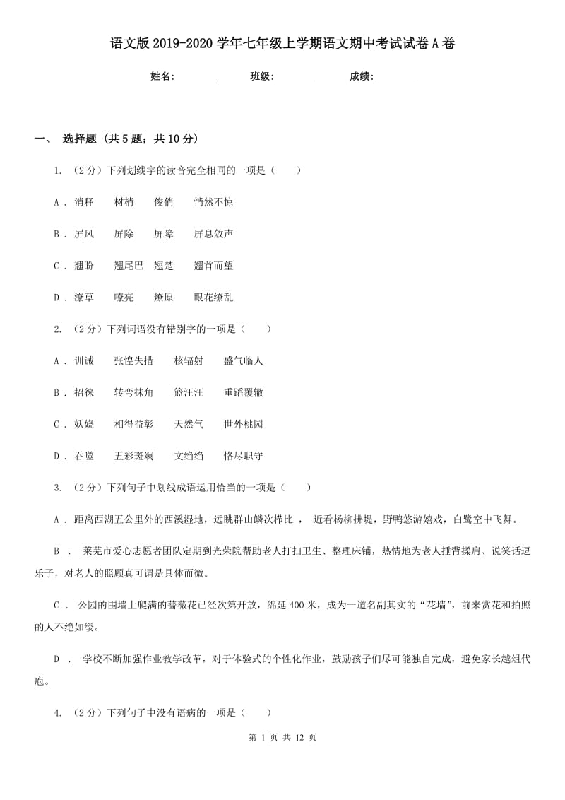 语文版2019-2020学年七年级上学期语文期中考试试卷 A卷.doc_第1页