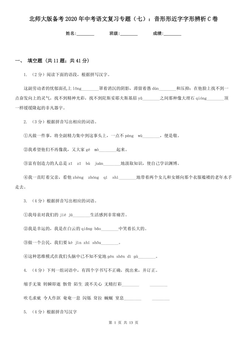 北师大版备考2020年中考语文复习专题（七）：音形形近字字形辨析C卷.doc_第1页