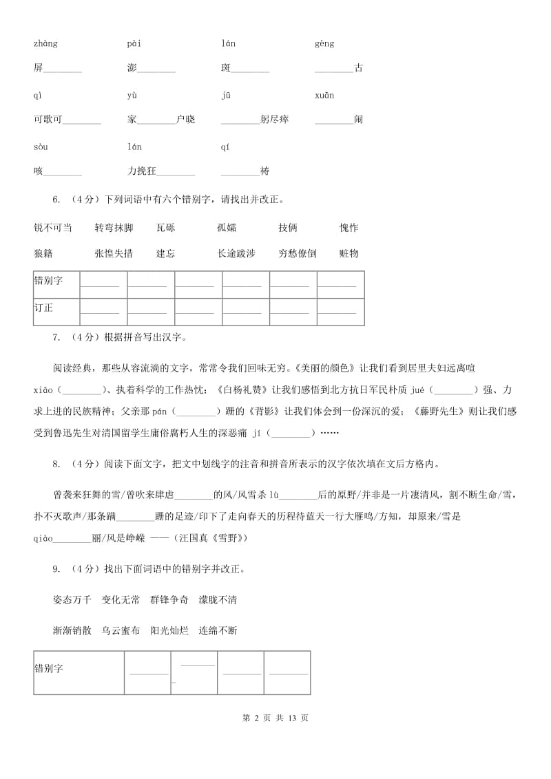 北师大版备考2020年中考语文复习专题（七）：音形形近字字形辨析C卷.doc_第2页