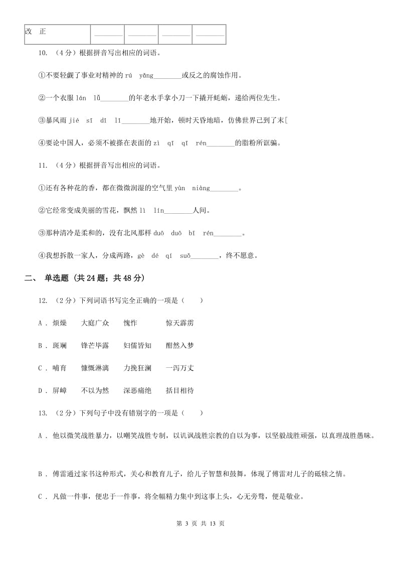 北师大版备考2020年中考语文复习专题（七）：音形形近字字形辨析C卷.doc_第3页