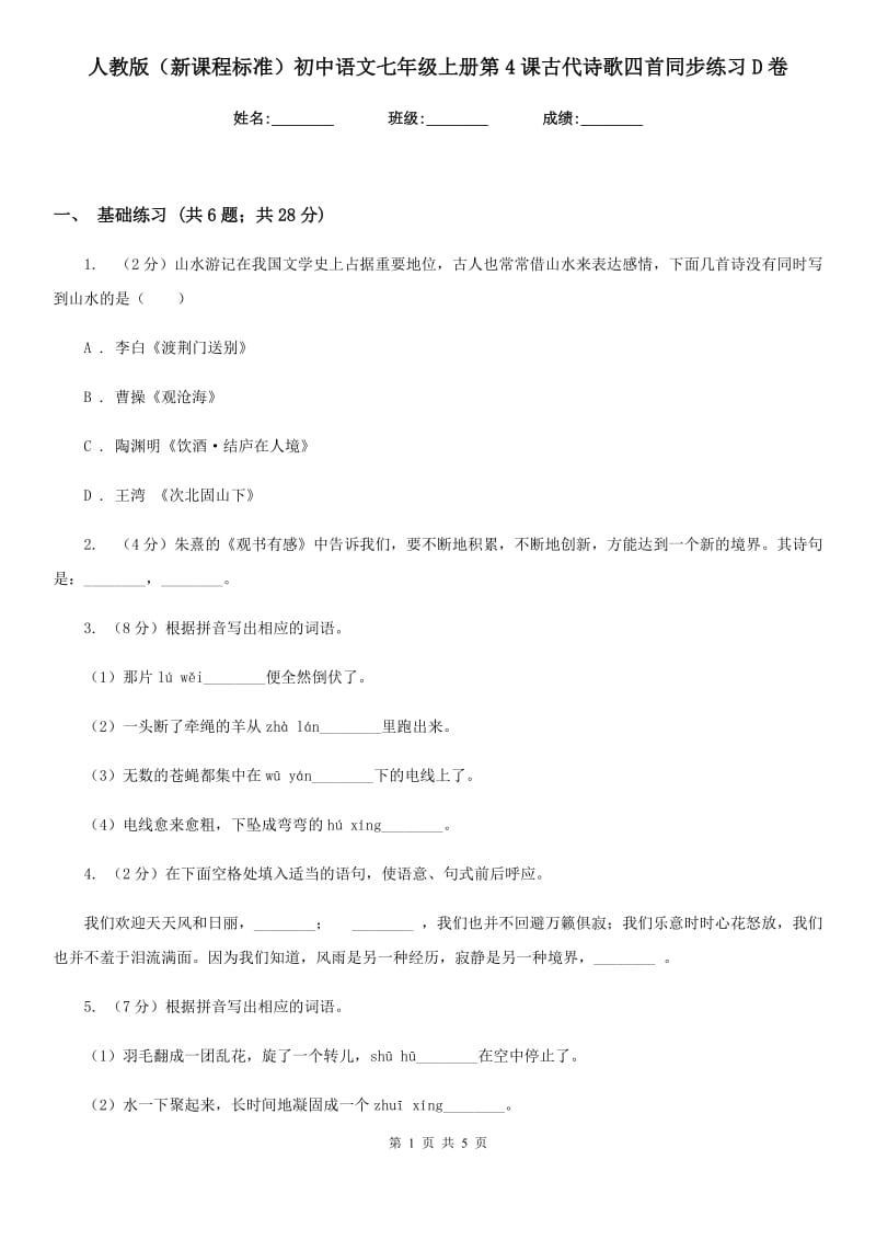 人教版（新课程标准）初中语文七年级上册第4课古代诗歌四首同步练习D卷.doc_第1页